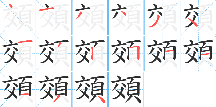 《頝》的笔顺分步演示（一笔一画写字）