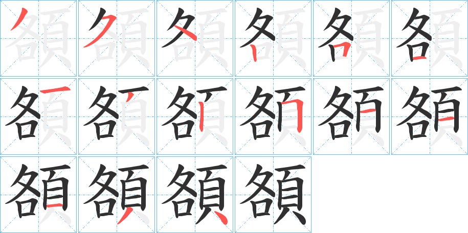 《頟》的笔顺分步演示（一笔一画写字）