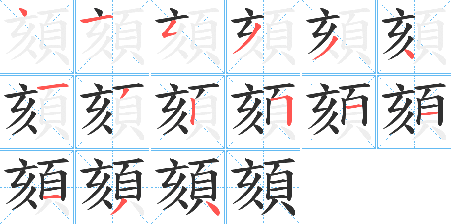 《頦》的笔顺分步演示（一笔一画写字）