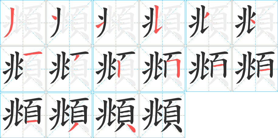 《頫》的笔顺分步演示（一笔一画写字）