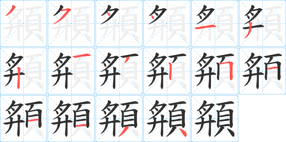 《頯》的笔顺分步演示（一笔一画写字）