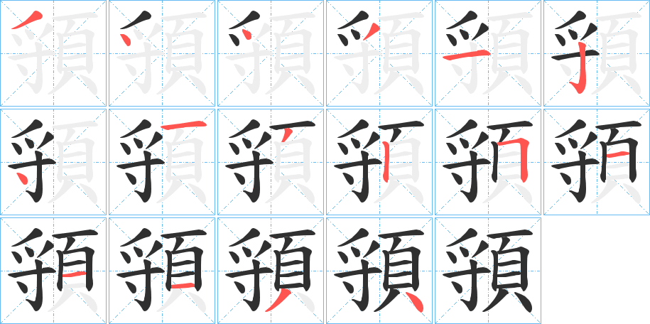 《頱》的笔顺分步演示（一笔一画写字）