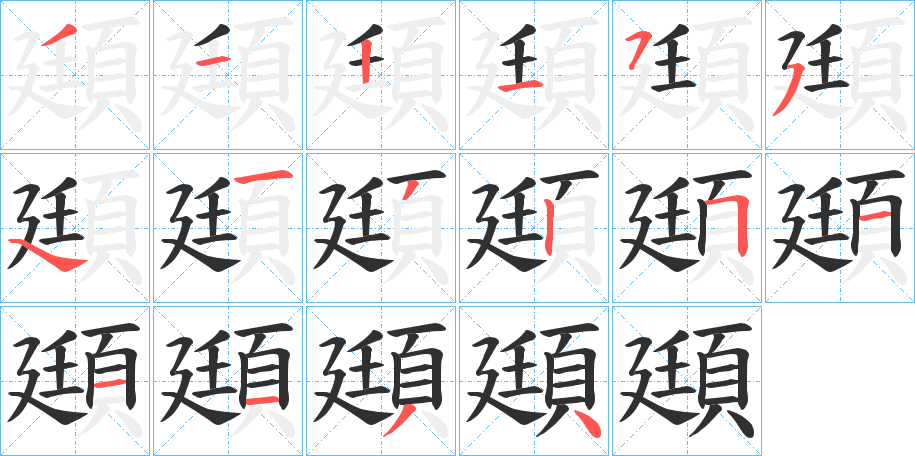 《頲》的笔顺分步演示（一笔一画写字）