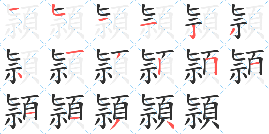 《頴》的笔顺分步演示（一笔一画写字）