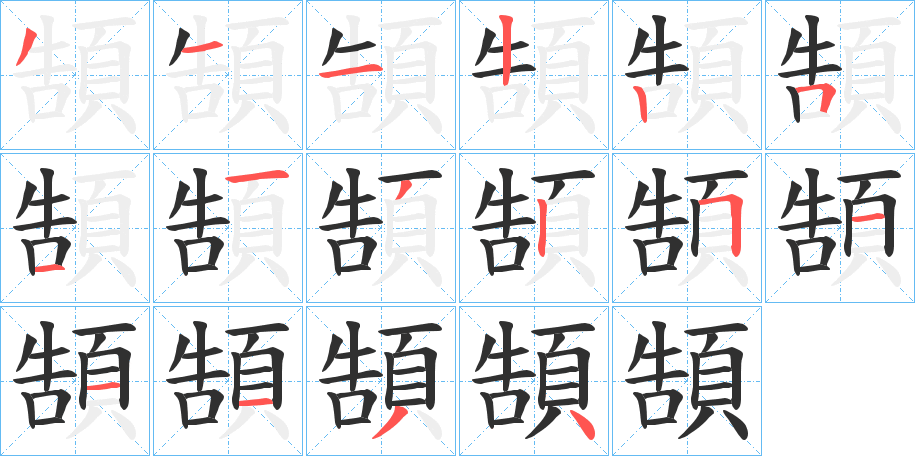 《頶》的笔顺分步演示（一笔一画写字）