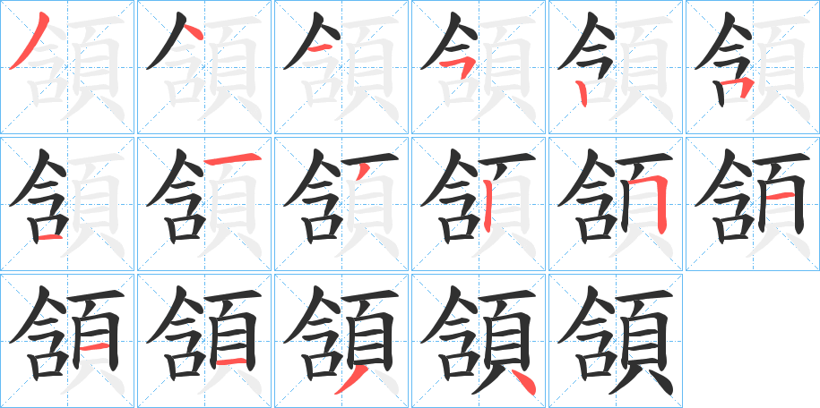 《頷》的笔顺分步演示（一笔一画写字）