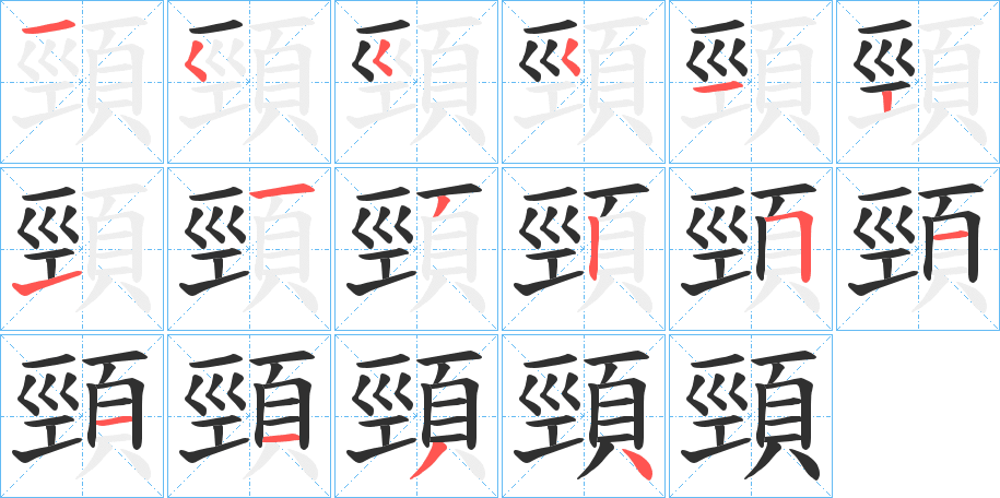 《頸》的笔顺分步演示（一笔一画写字）