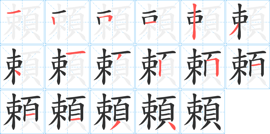 《頼》的笔顺分步演示（一笔一画写字）