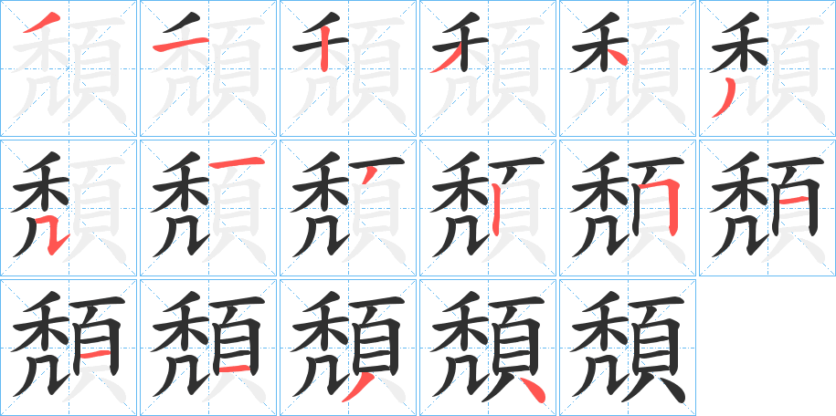 《頽》的笔顺分步演示（一笔一画写字）