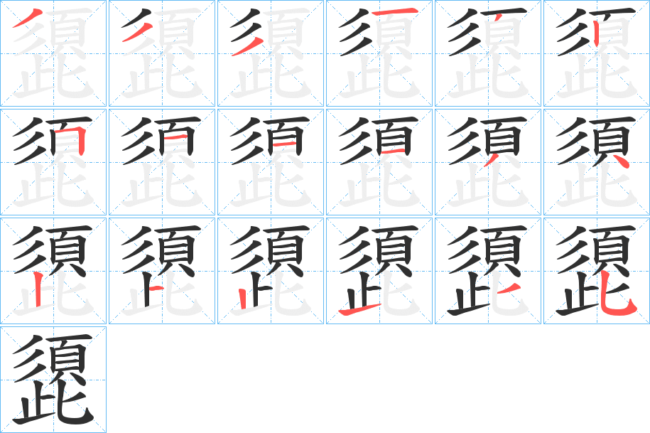 《頾》的笔顺分步演示（一笔一画写字）