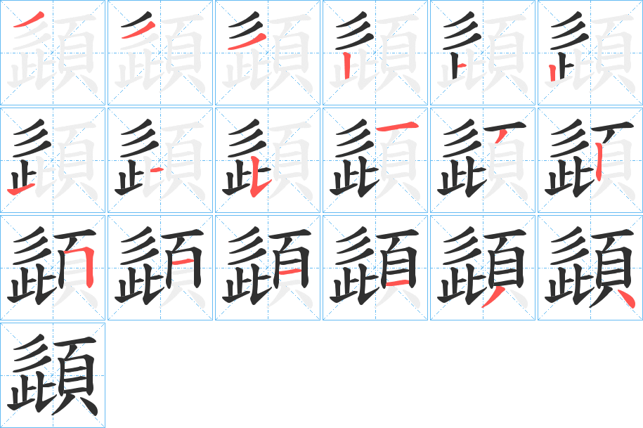 《頿》的笔顺分步演示（一笔一画写字）