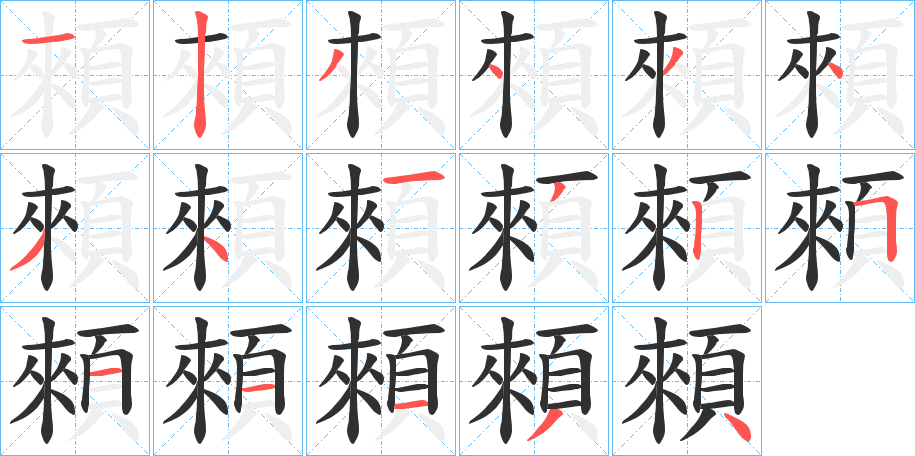 《顂》的笔顺分步演示（一笔一画写字）