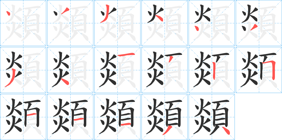 《顃》的笔顺分步演示（一笔一画写字）