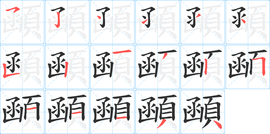 《顄》的笔顺分步演示（一笔一画写字）