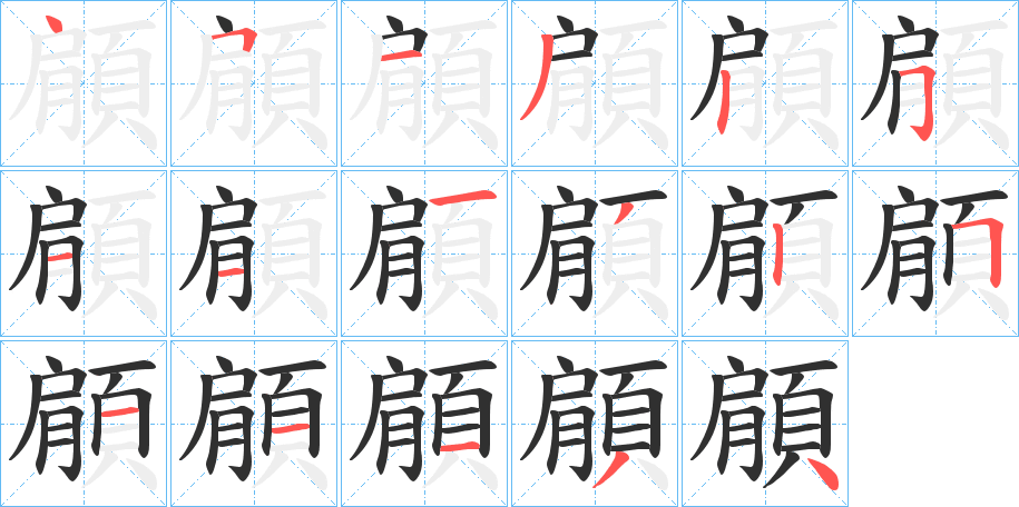 《顅》的笔顺分步演示（一笔一画写字）