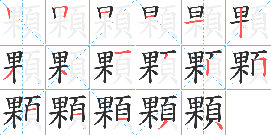 《顆》的笔顺分步演示（一笔一画写字）