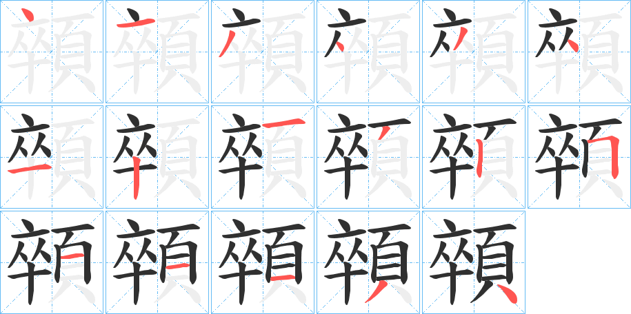 《顇》的笔顺分步演示（一笔一画写字）