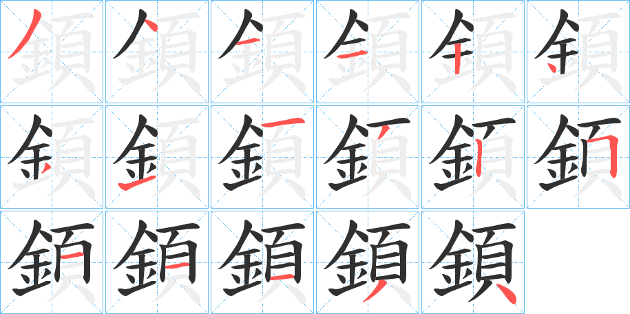 《顉》的笔顺分步演示（一笔一画写字）