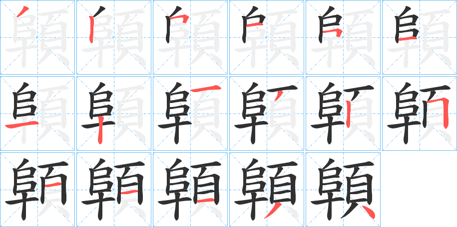 《顊》的笔顺分步演示（一笔一画写字）