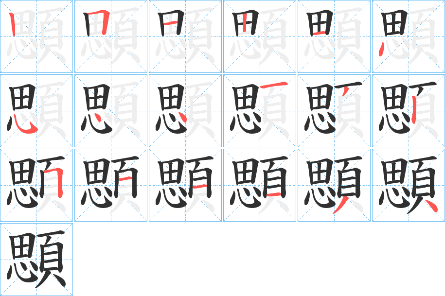 《顋》的笔顺分步演示（一笔一画写字）