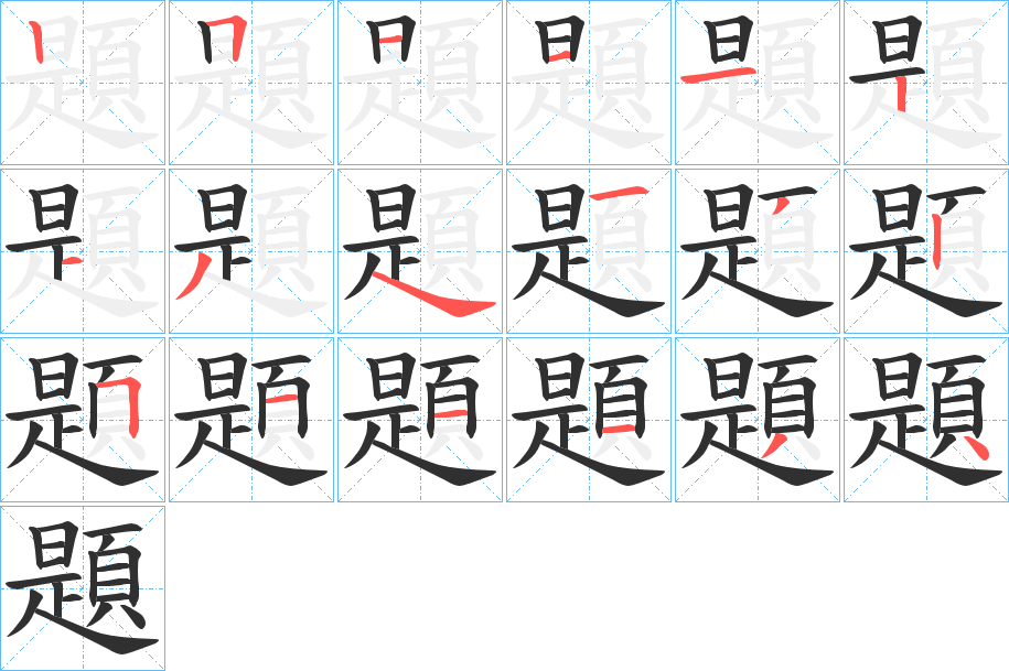 《題》的笔顺分步演示（一笔一画写字）