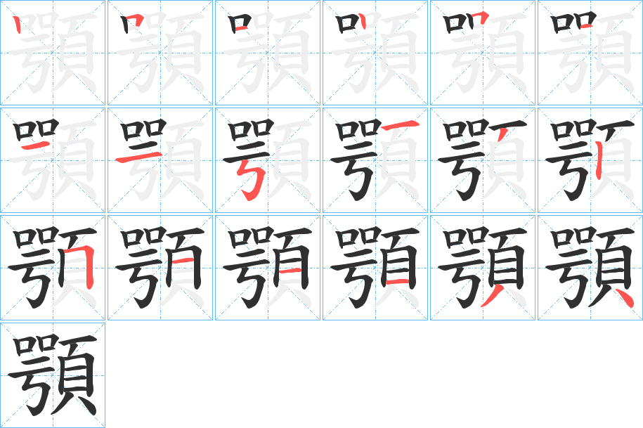 《顎》的笔顺分步演示（一笔一画写字）