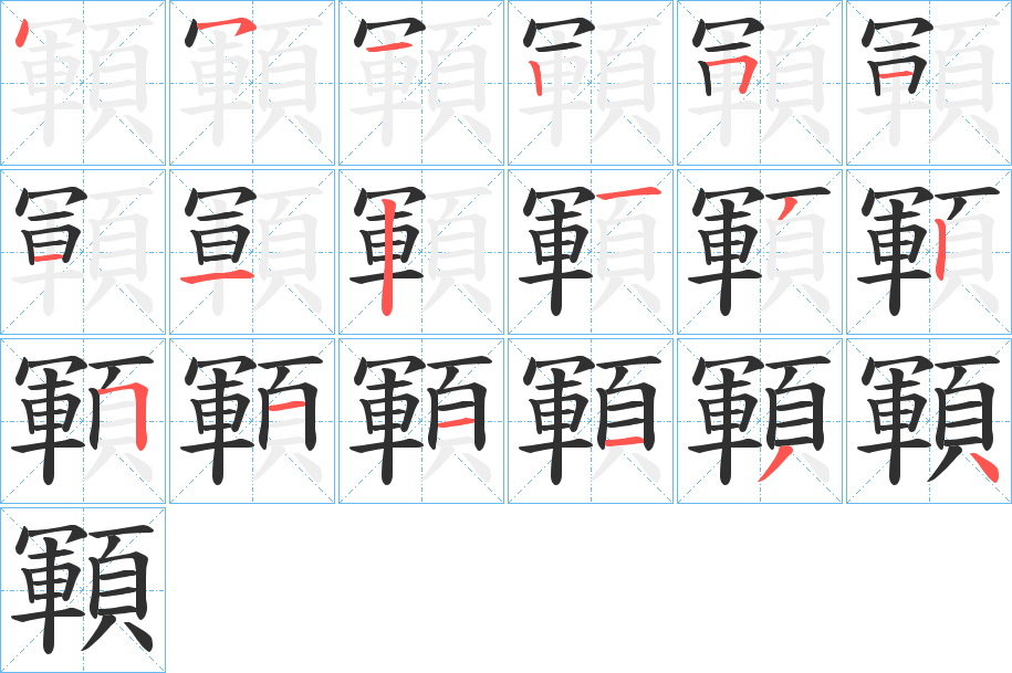 《顐》的笔顺分步演示（一笔一画写字）