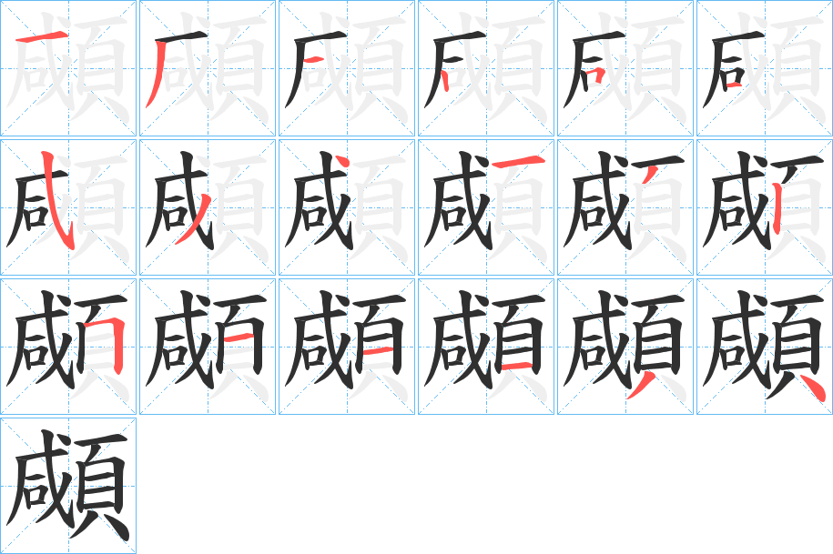 《顑》的笔顺分步演示（一笔一画写字）