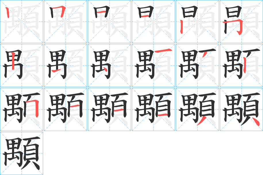 《顒》的笔顺分步演示（一笔一画写字）