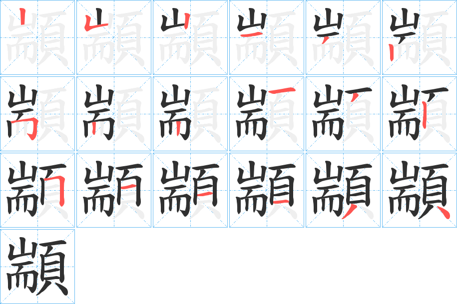 《顓》的笔顺分步演示（一笔一画写字）