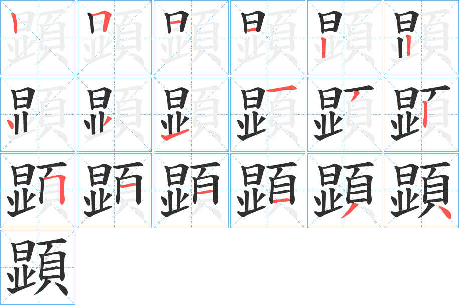 《顕》的笔顺分步演示（一笔一画写字）