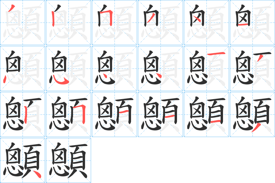 《顖》的笔顺分步演示（一笔一画写字）