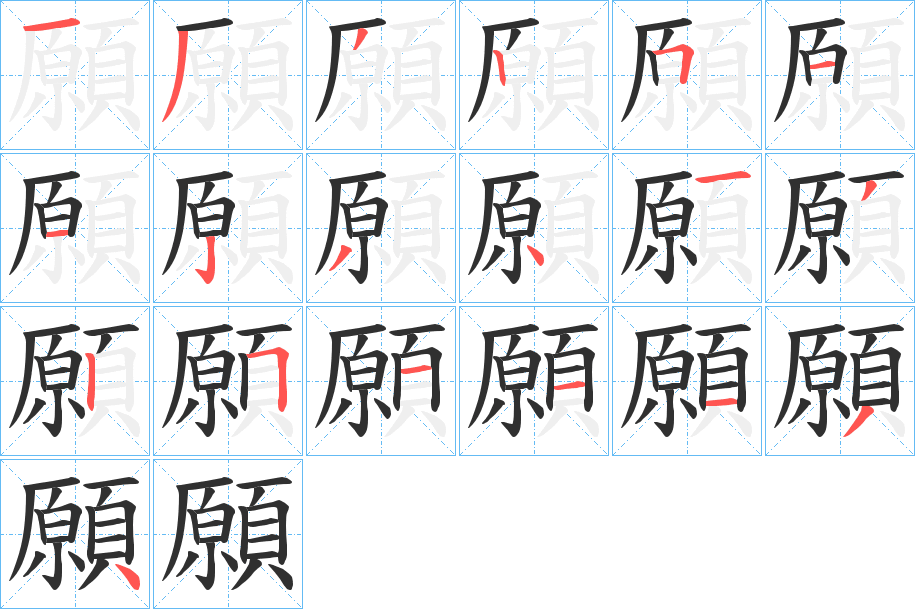 《願》的笔顺分步演示（一笔一画写字）