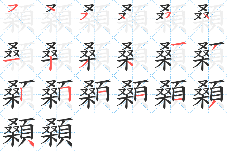 《顙》的笔顺分步演示（一笔一画写字）