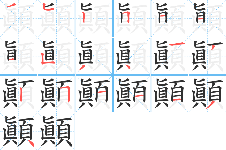 《顚》的笔顺分步演示（一笔一画写字）