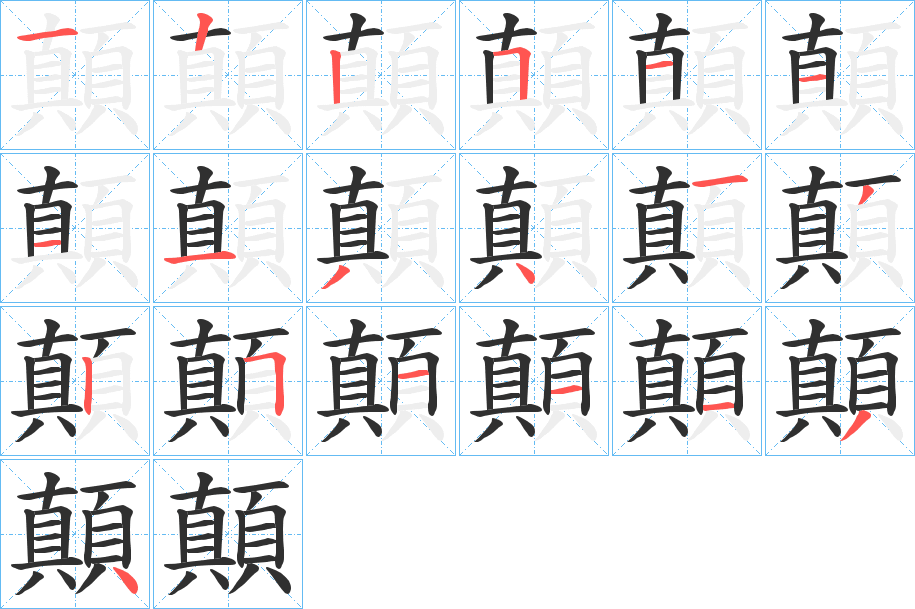 《顛》的笔顺分步演示（一笔一画写字）