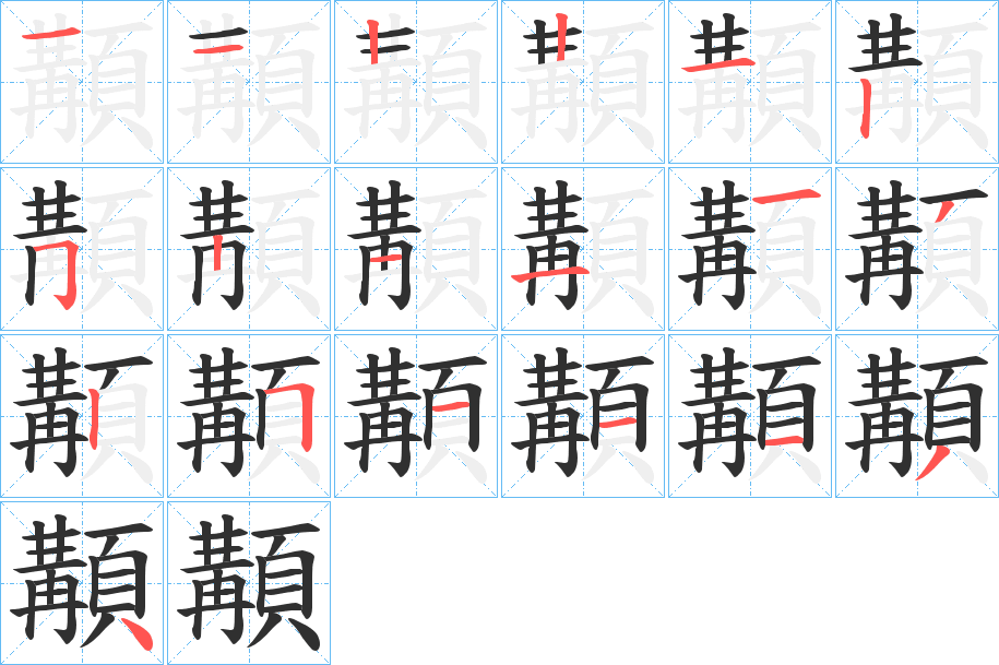 《顜》的笔顺分步演示（一笔一画写字）