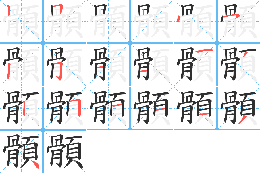 《顝》的笔顺分步演示（一笔一画写字）