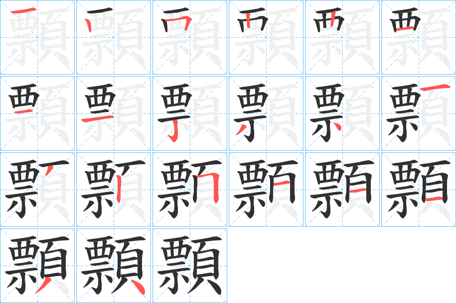 《顠》的笔顺分步演示（一笔一画写字）