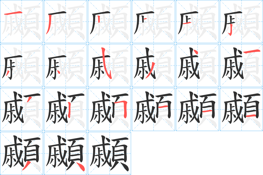 《顣》的笔顺分步演示（一笔一画写字）