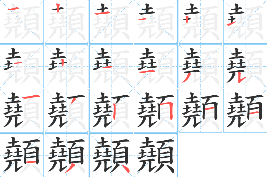 《顤》的笔顺分步演示（一笔一画写字）