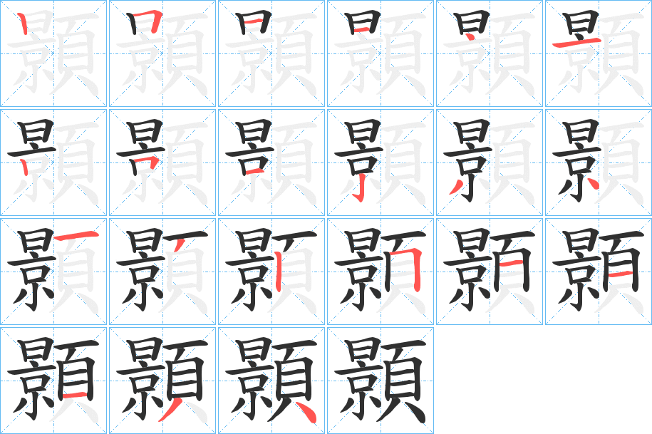 《顥》的笔顺分步演示（一笔一画写字）