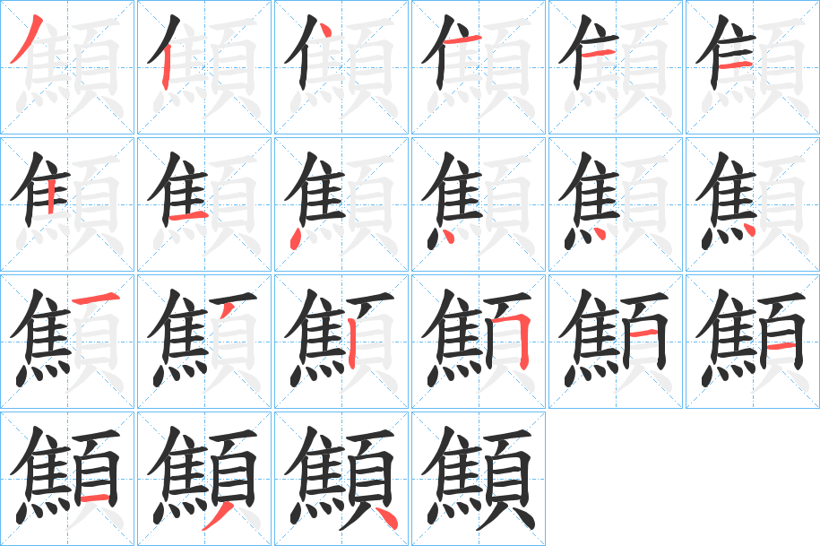 《顦》的笔顺分步演示（一笔一画写字）