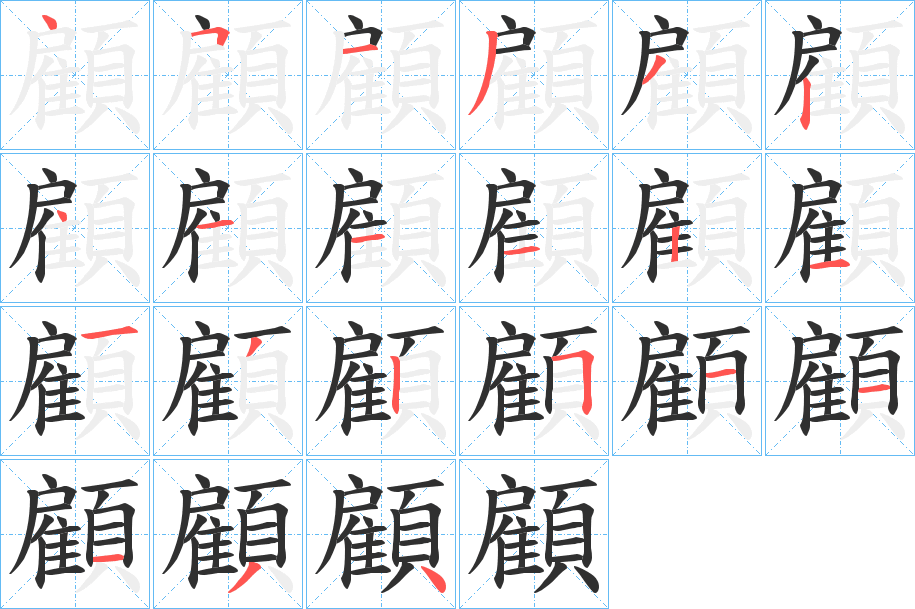 《顧》的笔顺分步演示（一笔一画写字）