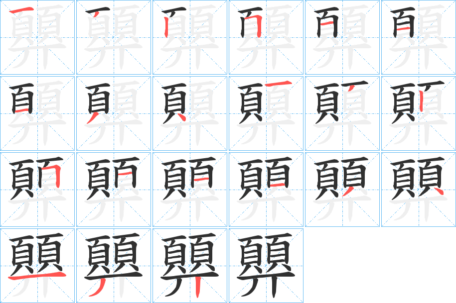 《顨》的笔顺分步演示（一笔一画写字）