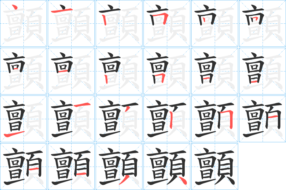 《顫》的笔顺分步演示（一笔一画写字）