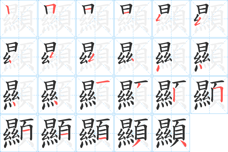 《顯》的笔顺分步演示（一笔一画写字）