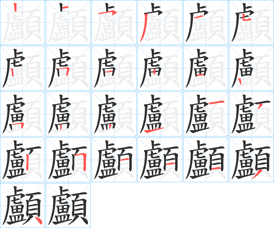 《顱》的笔顺分步演示（一笔一画写字）