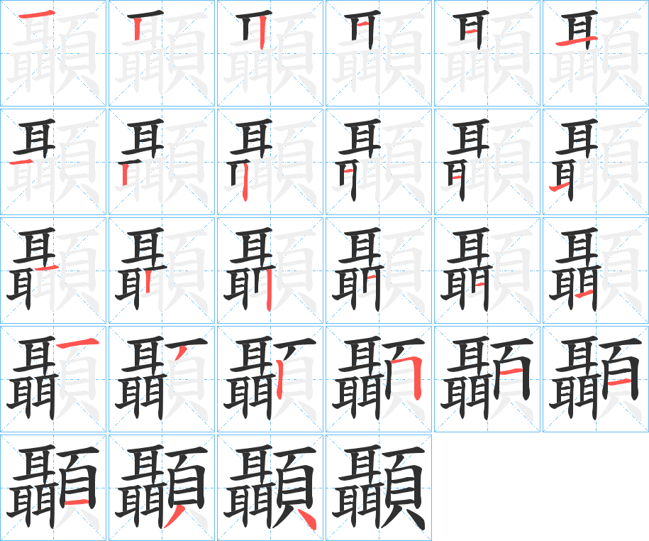 《顳》的笔顺分步演示（一笔一画写字）