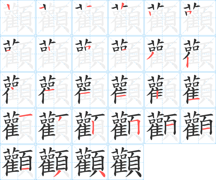 《顴》的笔顺分步演示（一笔一画写字）